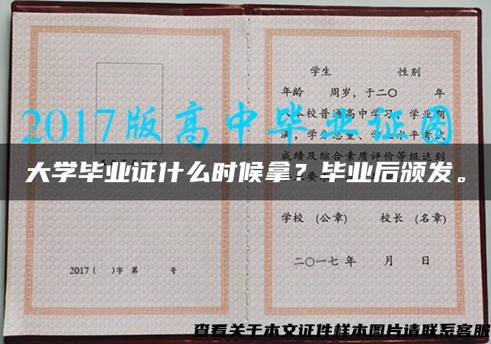 大学毕业证什么时候拿？毕业后颁发。