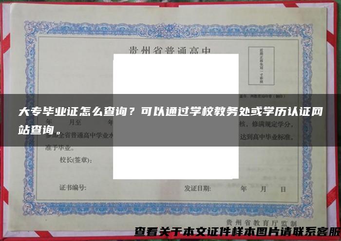 大专毕业证怎么查询？可以通过学校教务处或学历认证网站查询。