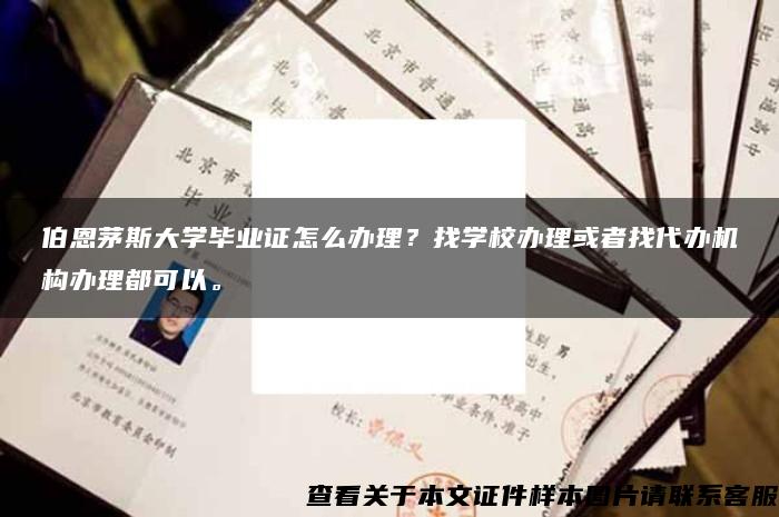 伯恩茅斯大学毕业证怎么办理？找学校办理或者找代办机构办理都可以。