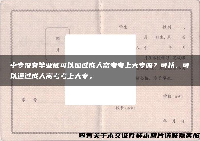 中专没有毕业证可以通过成人高考考上大专吗？可以，可以通过成人高考考上大专。