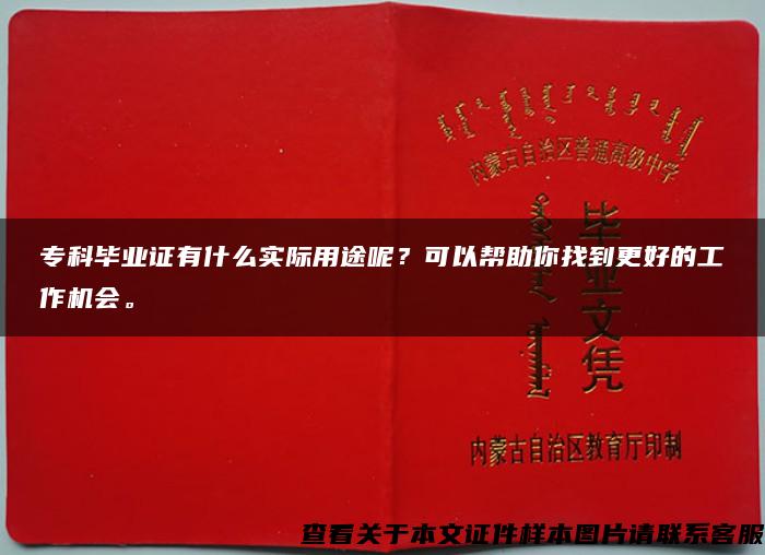 专科毕业证有什么实际用途呢？可以帮助你找到更好的工作机会。