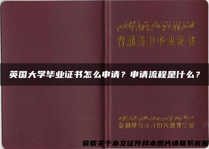 英国大学毕业证书怎么申请？申请流程是什么？