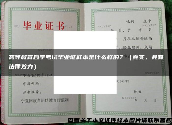 高等教育自学考试毕业证样本是什么样的？（真实、具有法律效力）