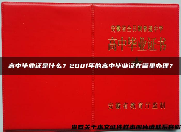 高中毕业证是什么？2001年的高中毕业证在哪里办理？