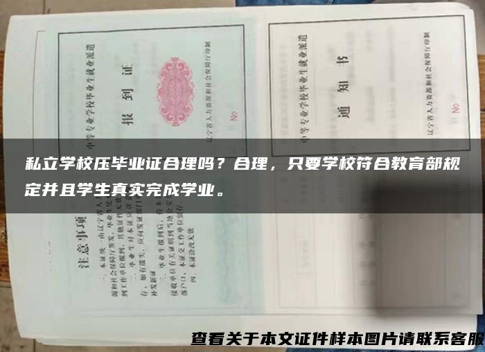 私立学校压毕业证合理吗？合理，只要学校符合教育部规定并且学生真实完成学业。