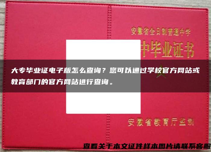 大专毕业证电子版怎么查询？您可以通过学校官方网站或教育部门的官方网站进行查询。