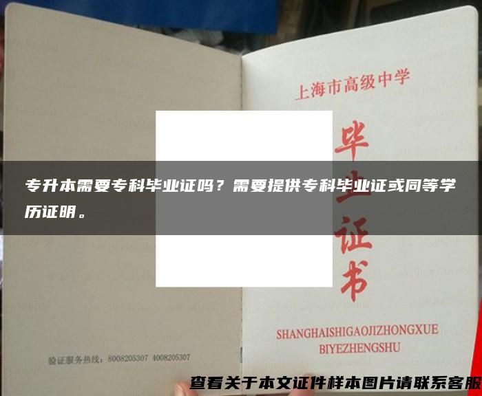 专升本需要专科毕业证吗？需要提供专科毕业证或同等学历证明。