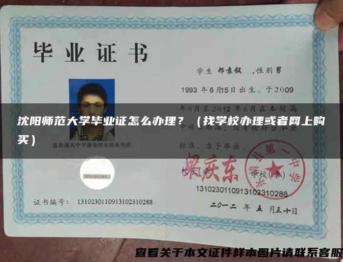 沈阳师范大学毕业证怎么办理？（找学校办理或者网上购买）