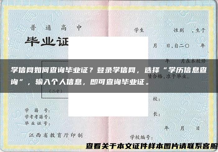 学信网如何查询毕业证？登录学信网，选择“学历信息查询”，输入个人信息，即可查询毕业证。