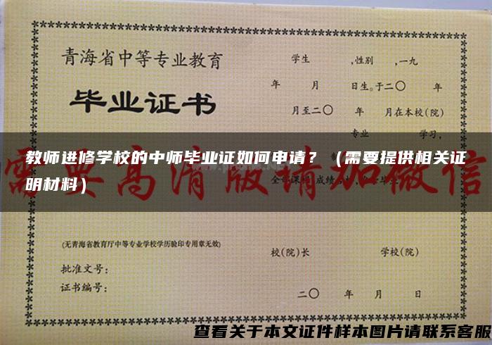 教师进修学校的中师毕业证如何申请？（需要提供相关证明材料）