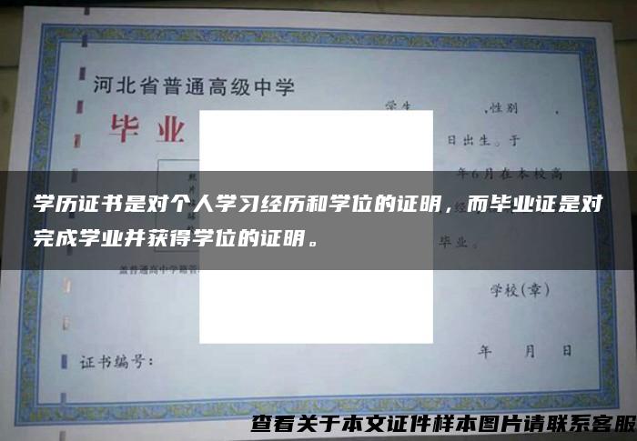 学历证书是对个人学习经历和学位的证明，而毕业证是对完成学业并获得学位的证明。