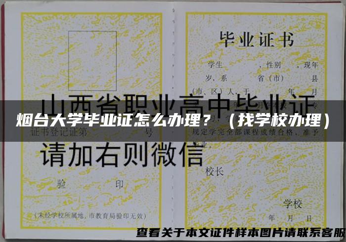 烟台大学毕业证怎么办理？（找学校办理）