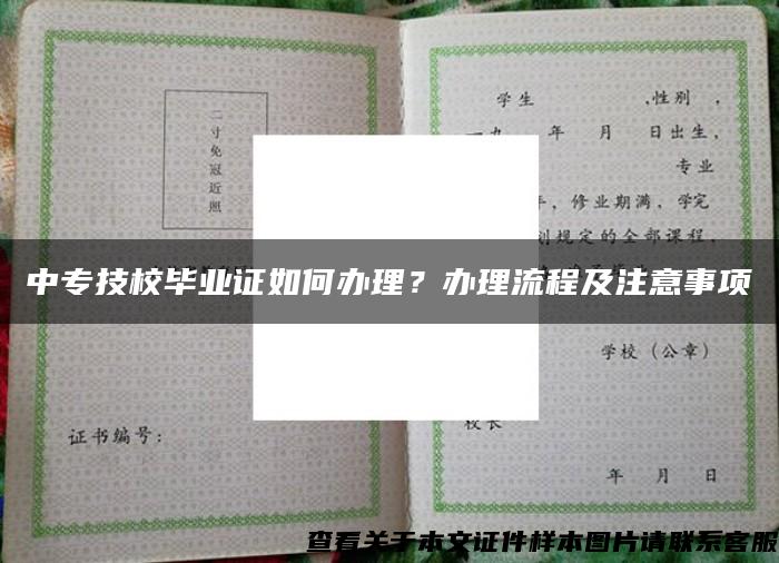 中专技校毕业证如何办理？办理流程及注意事项