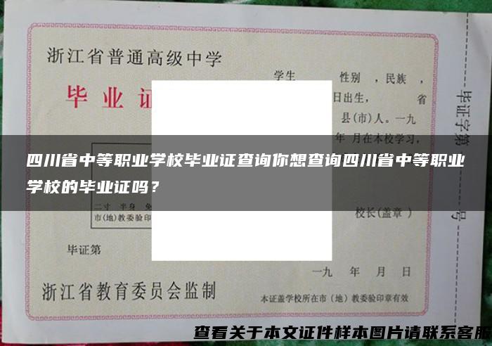 四川省中等职业学校毕业证查询你想查询四川省中等职业学校的毕业证吗？