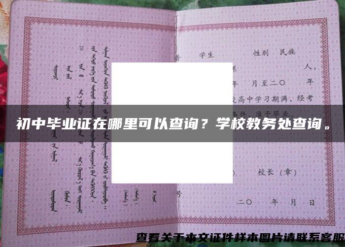 初中毕业证在哪里可以查询？学校教务处查询。