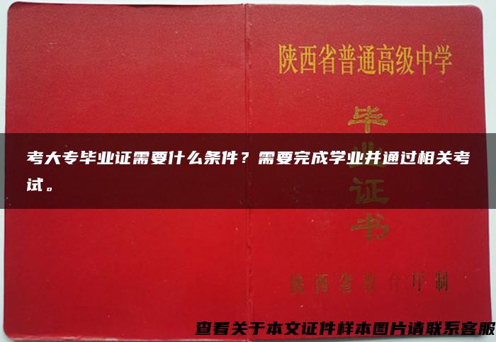 考大专毕业证需要什么条件？需要完成学业并通过相关考试。