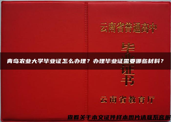 青岛农业大学毕业证怎么办理？办理毕业证需要哪些材料？