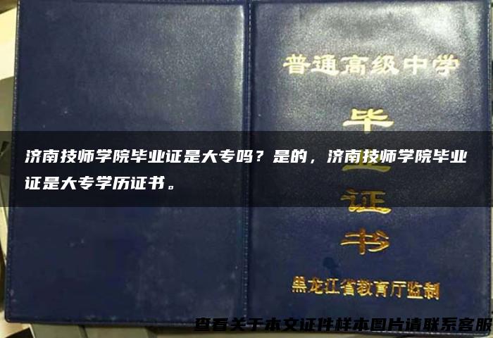 济南技师学院毕业证是大专吗？是的，济南技师学院毕业证是大专学历证书。