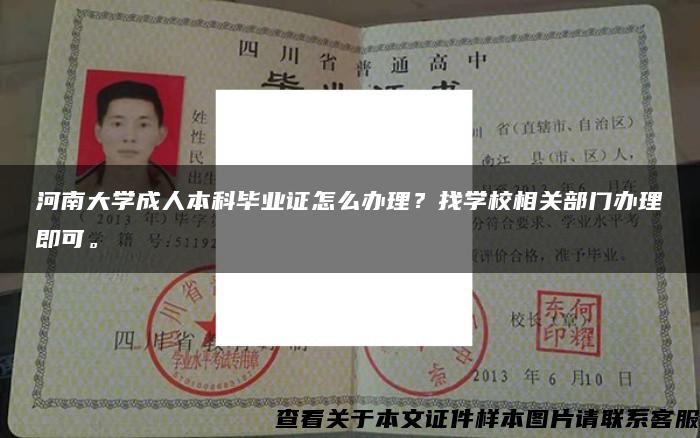 河南大学成人本科毕业证怎么办理？找学校相关部门办理即可。