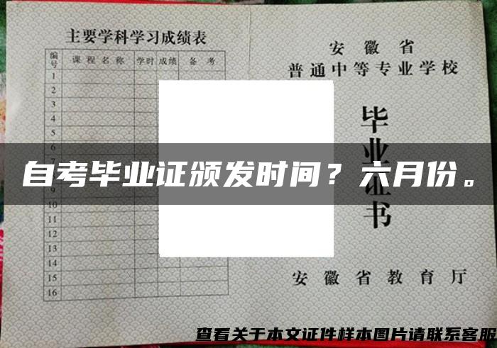 自考毕业证颁发时间？六月份。