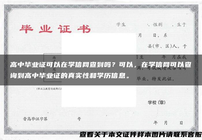 高中毕业证可以在学信网查到吗？可以，在学信网可以查询到高中毕业证的真实性和学历信息。