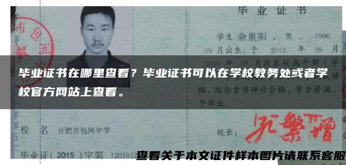 毕业证书在哪里查看？毕业证书可以在学校教务处或者学校官方网站上查看。