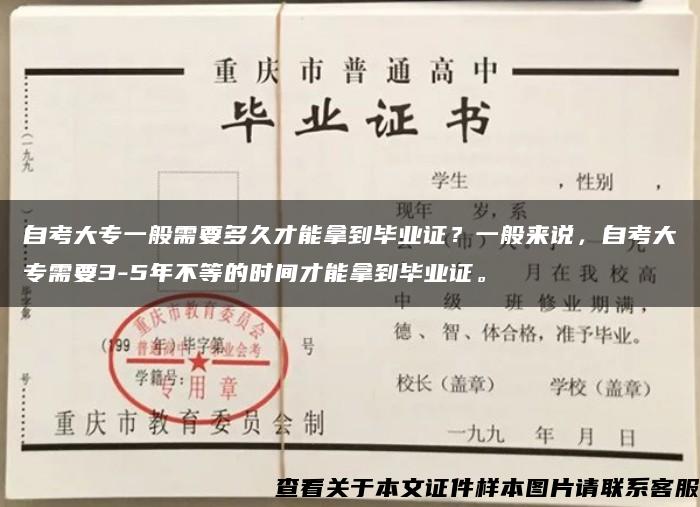 自考大专一般需要多久才能拿到毕业证？一般来说，自考大专需要3-5年不等的时间才能拿到毕业证。