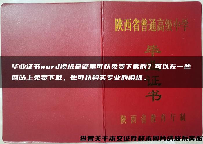 毕业证书word模板是哪里可以免费下载的？可以在一些网站上免费下载，也可以购买专业的模板。