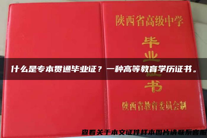 什么是专本贯通毕业证？一种高等教育学历证书。