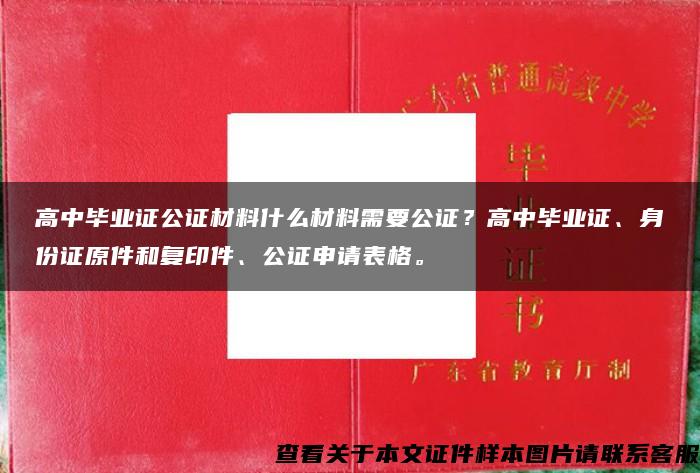 高中毕业证公证材料什么材料需要公证？高中毕业证、身份证原件和复印件、公证申请表格。