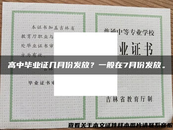 高中毕业证几月份发放？一般在7月份发放。