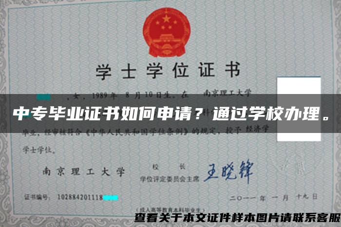 中专毕业证书如何申请？通过学校办理。