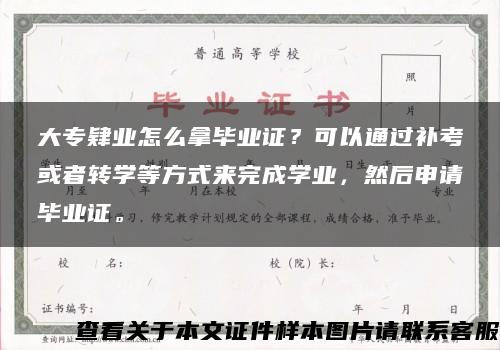 大专肄业怎么拿毕业证？可以通过补考或者转学等方式来完成学业，然后申请毕业证。