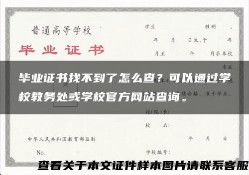 毕业证书找不到了怎么查？可以通过学校教务处或学校官方网站查询。