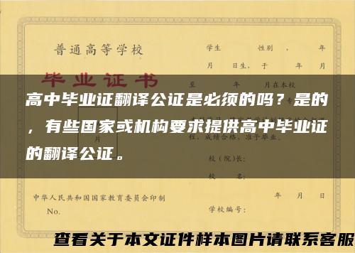 高中毕业证翻译公证是必须的吗？是的，有些国家或机构要求提供高中毕业证的翻译公证。