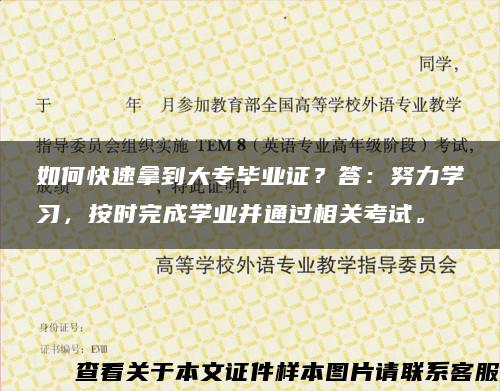 如何快速拿到大专毕业证？答：努力学习，按时完成学业并通过相关考试。