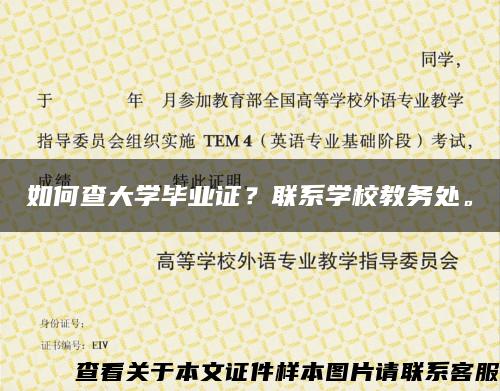 如何查大学毕业证？联系学校教务处。