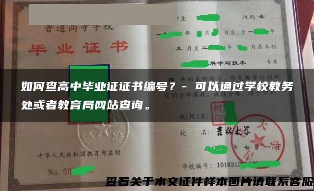 如何查高中毕业证证书编号？- 可以通过学校教务处或者教育局网站查询。