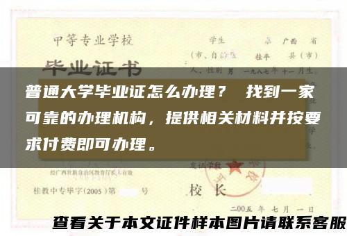 普通大学毕业证怎么办理？ 找到一家可靠的办理机构，提供相关材料并按要求付费即可办理。