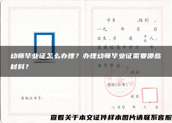 幼师毕业证怎么办理？办理幼师毕业证需要哪些材料？