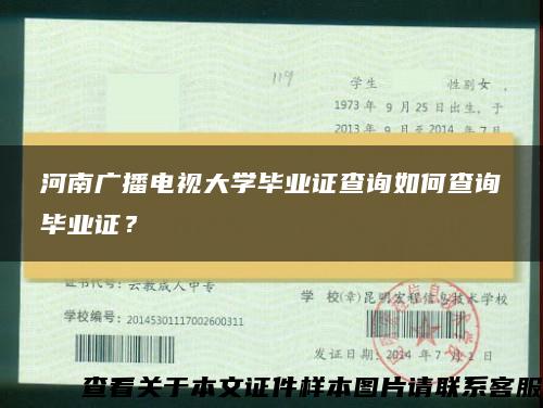 河南广播电视大学毕业证查询如何查询毕业证？