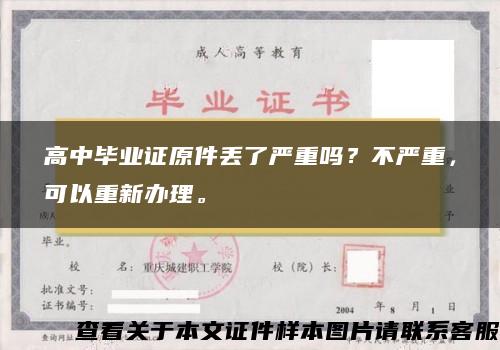 高中毕业证原件丢了严重吗？不严重，可以重新办理。