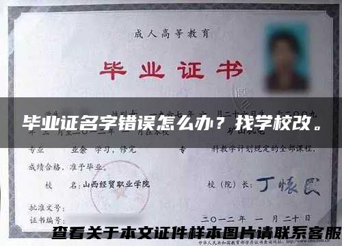 毕业证名字错误怎么办？找学校改。