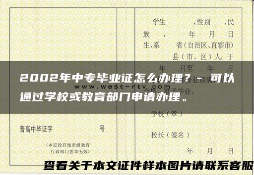 2002年中专毕业证怎么办理？- 可以通过学校或教育部门申请办理。