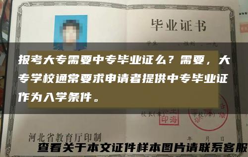 报考大专需要中专毕业证么？需要，大专学校通常要求申请者提供中专毕业证作为入学条件。