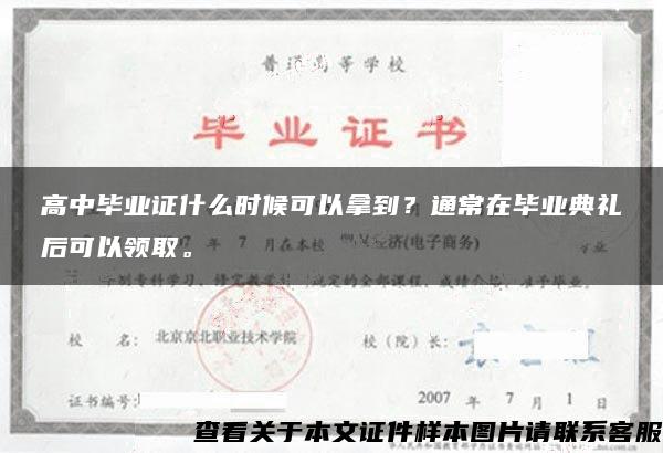 高中毕业证什么时候可以拿到？通常在毕业典礼后可以领取。