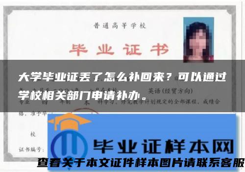 大学毕业证丢了怎么补回来？可以通过学校相关部门申请补办。