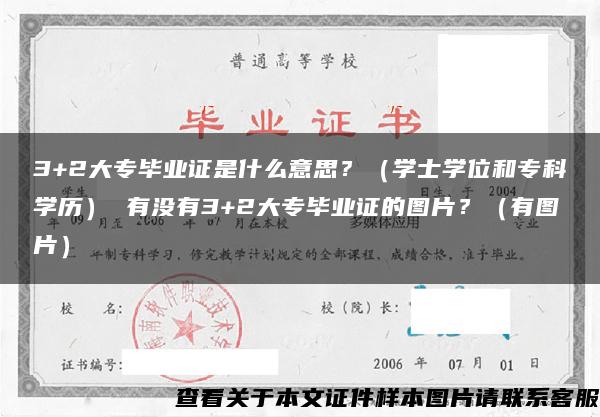 3+2大专毕业证是什么意思？（学士学位和专科学历） 有没有3+2大专毕业证的图片？（有图片）