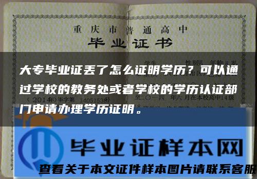 大专毕业证丢了怎么证明学历？可以通过学校的教务处或者学校的学历认证部门申请办理学历证明。