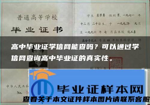 高中毕业证学信网能查吗？可以通过学信网查询高中毕业证的真实性。